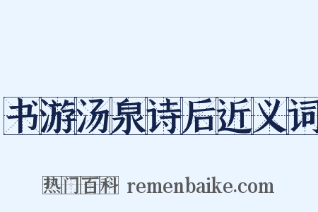 书游汤泉诗后近义词是什么意思的图片
